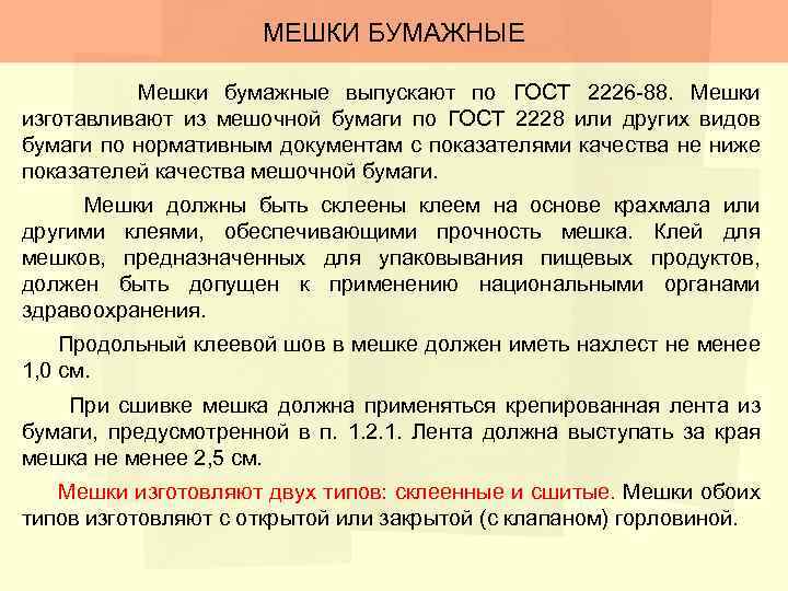 МЕШКИ БУМАЖНЫЕ Мешки бумажные выпускают по ГОСТ 2226 -88. Мешки изготавливают из мешочной бумаги