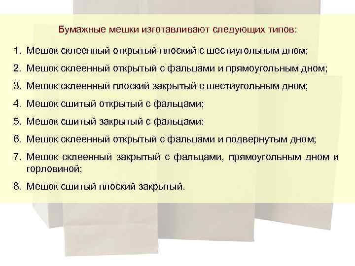 Бумажные мешки изготавливают следующих типов: 1. Мешок склеенный открытый плоский с шестиугольным дном; 2.