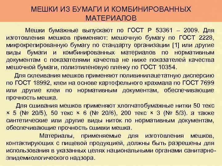 МЕШКИ ИЗ БУМАГИ И КОМБИНИРОВАННЫХ МАТЕРИАЛОВ Мешки бумажные выпускают по ГОСТ Р 53361 –