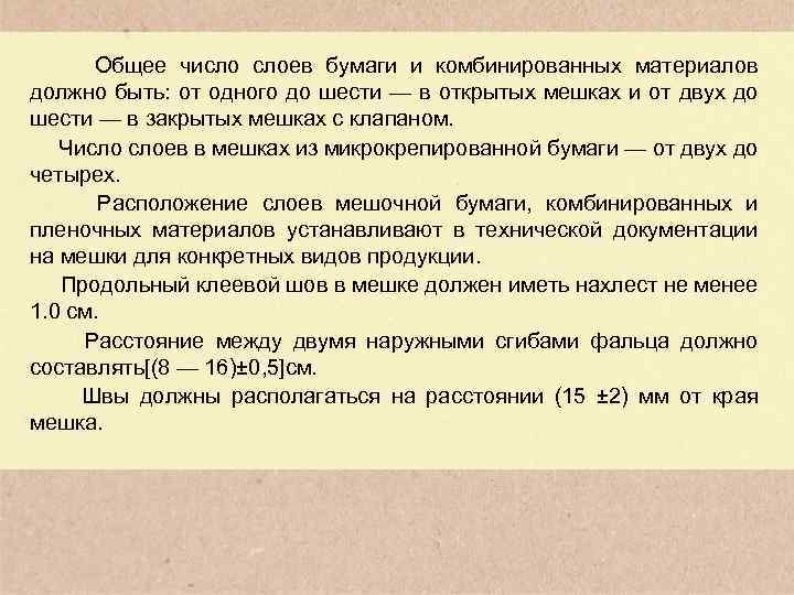 Общее число слоев бумаги и комбинированных материалов должно быть: от одного до шести —