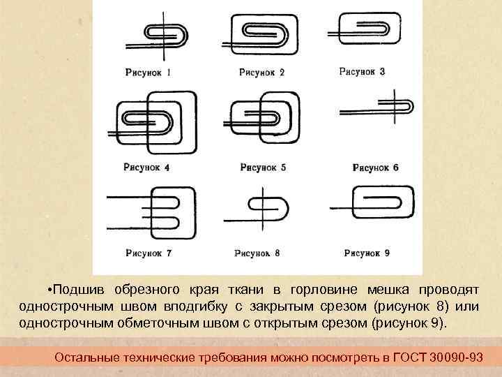  • Подшив обрезного края ткани в горловине мешка проводят однострочным швом вподгибку с