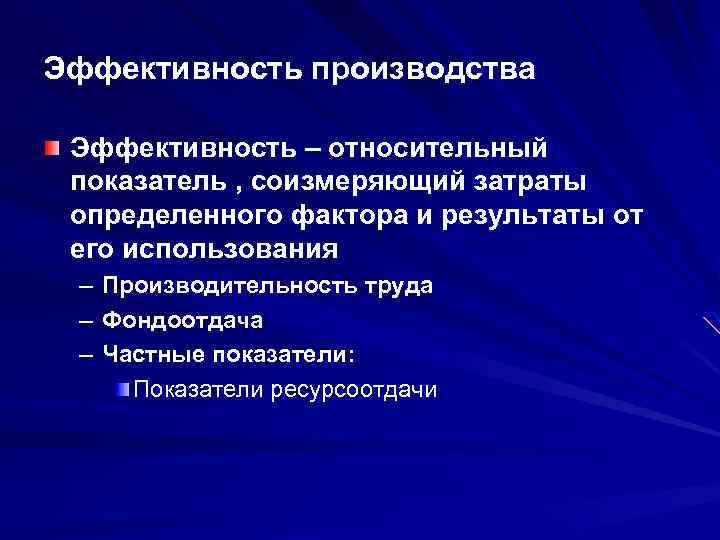 Эффективность производства Эффективность – относительный показатель , соизмеряющий затраты определенного фактора и результаты от