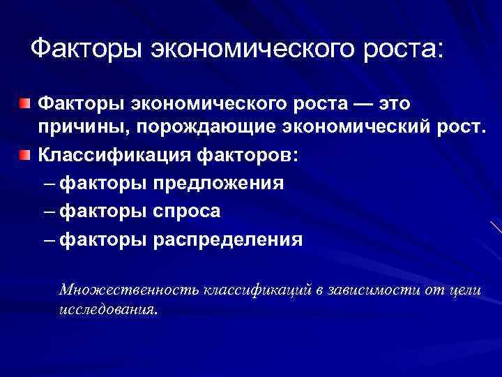 Факторы экономического роста: Факторы экономического роста — это причины, порождающие экономический рост. Классификация факторов: