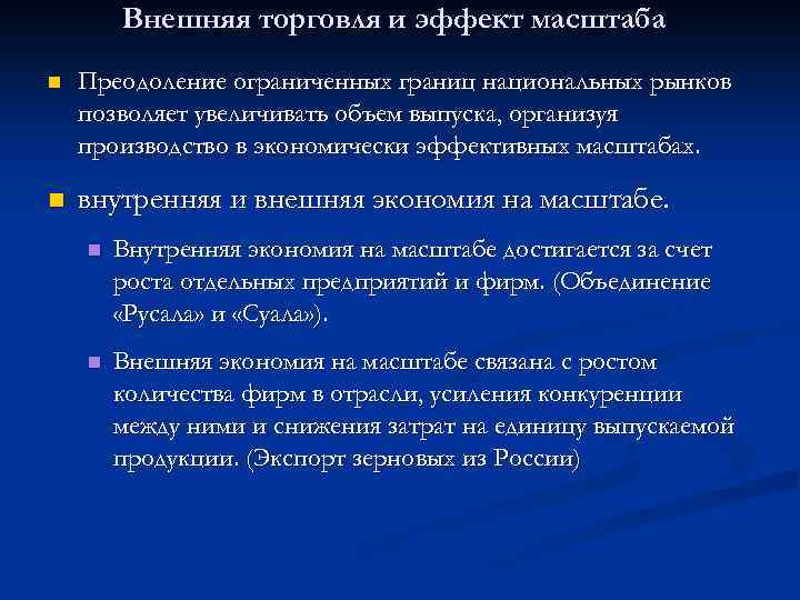 Внешняя торговля и эффект масштаба n Преодоление ограниченных границ национальных рынков позволяет увеличивать объем