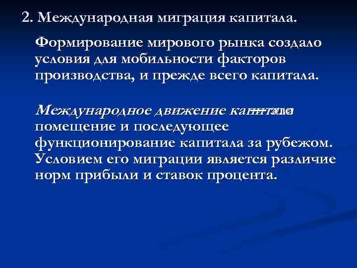 2. Международная миграция капитала. Формирование мирового рынка создало условия для мобильности факторов производства, и