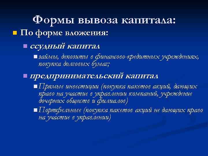 Формы вывоза капитала: n По форме вложения: n ссудный капитал n займы, депозиты в