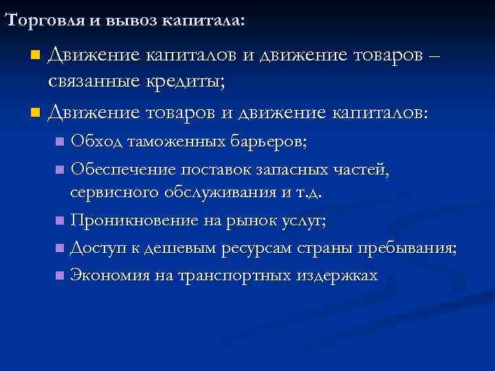 Торговля и вывоз капитала: Движение капиталов и движение товаров – связанные кредиты; n Движение