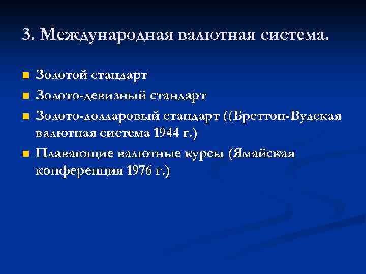 3. Международная валютная система. n n Золотой стандарт Золото-девизный стандарт Золото-долларовый стандарт ((Бреттон-Вудская валютная