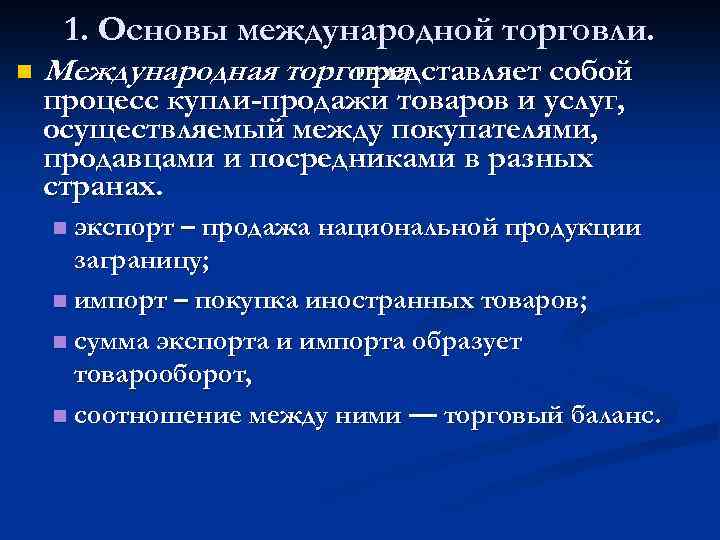 1. Основы международной торговли. n Международная торговля представляет собой процесс купли-продажи товаров и услуг,