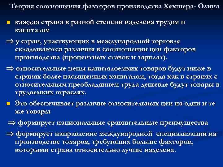 Соотношение факторов. Теория соотношения факторов производства. Теория соотношения факторов производства Хекшера Олина.