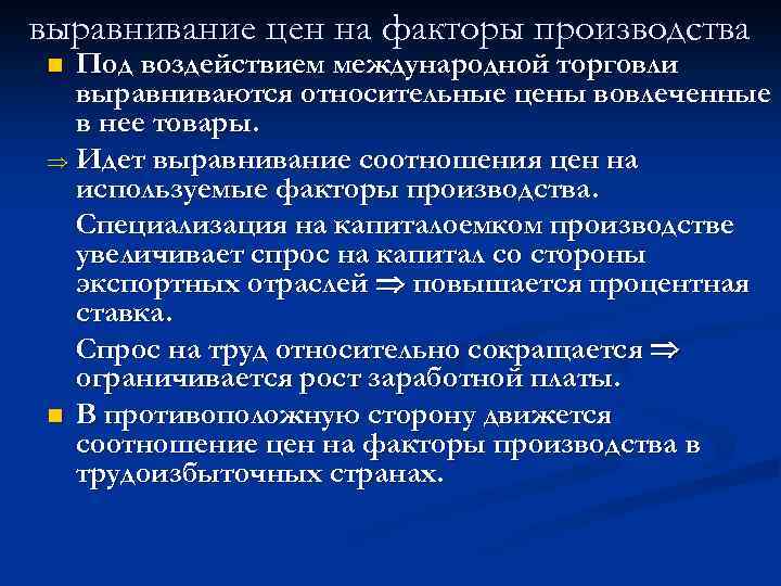 выравнивание цен на факторы производства Под воздействием международной торговли выравниваются относительные цены вовлеченные в