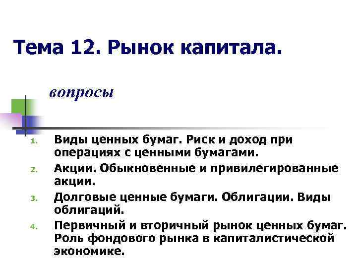 Тема 12. Рынок капитала. вопросы 1. 2. 3. 4. Виды ценных бумаг. Риск и