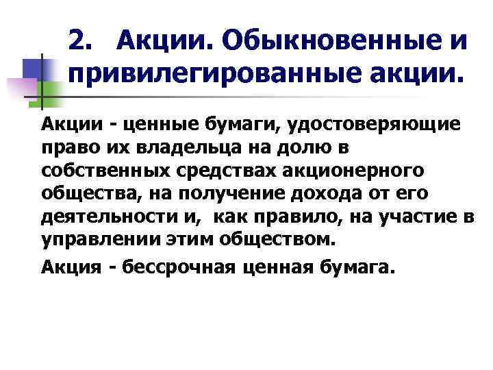 2. Акции. Обыкновенные и привилегированные акции. Акции - ценные бумаги, удостоверяющие право их владельца