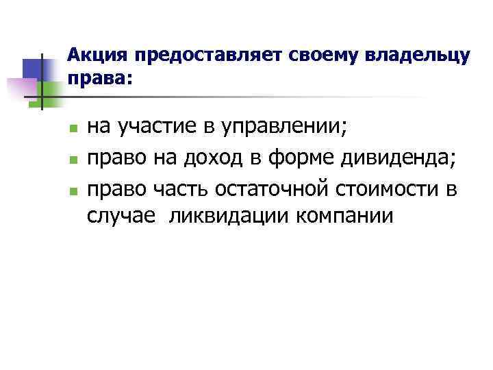 Акция предоставляет своему владельцу права: n n n на участие в управлении; право на