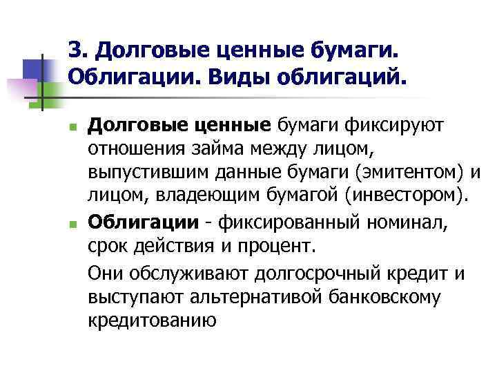 3. Долговые ценные бумаги. Облигации. Виды облигаций. n n Долговые ценные бумаги фиксируют отношения