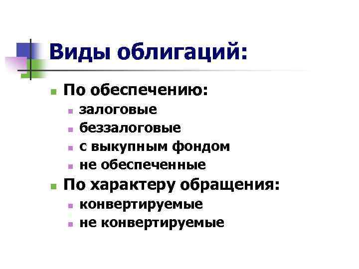 Виды облигаций: n По обеспечению: n n n залоговые беззалоговые с выкупным фондом не