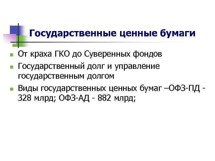 Государственные ценные бумаги n n n От краха ГКО до Суверенных фондов Государственный долг