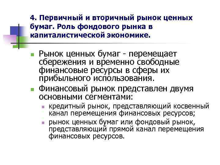 4. Первичный и вторичный рынок ценных бумаг. Роль фондового рынка в капиталистической экономике. n