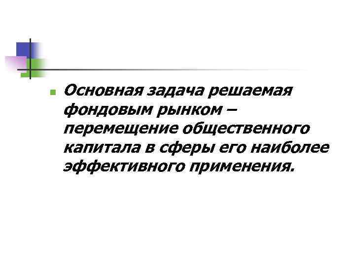 n Основная задача решаемая фондовым рынком – перемещение общественного капитала в сферы его наиболее