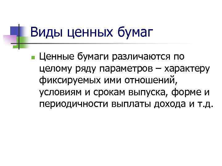 Виды ценных бумаг n Ценные бумаги различаются по целому ряду параметров – характеру фиксируемых