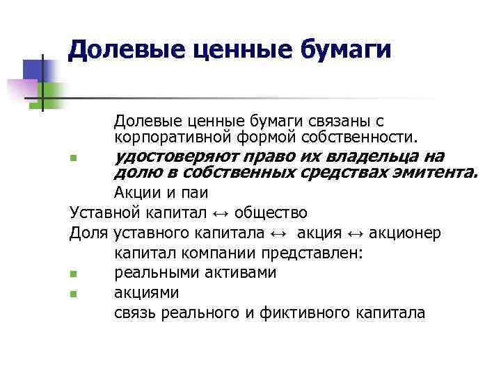 Долевые ценные бумаги связаны с корпоративной формой собственности. n удостоверяют право их владельца на