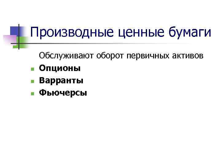 Производные ценные бумаги n n n Обслуживают оборот первичных активов Опционы Варранты Фьючерсы 