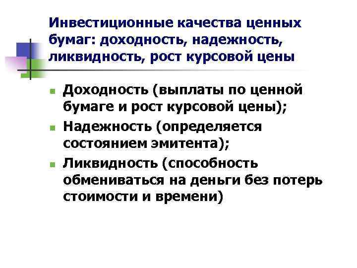 Инвестиционные качества ценных бумаг: доходность, надежность, ликвидность, рост курсовой цены n n n Доходность