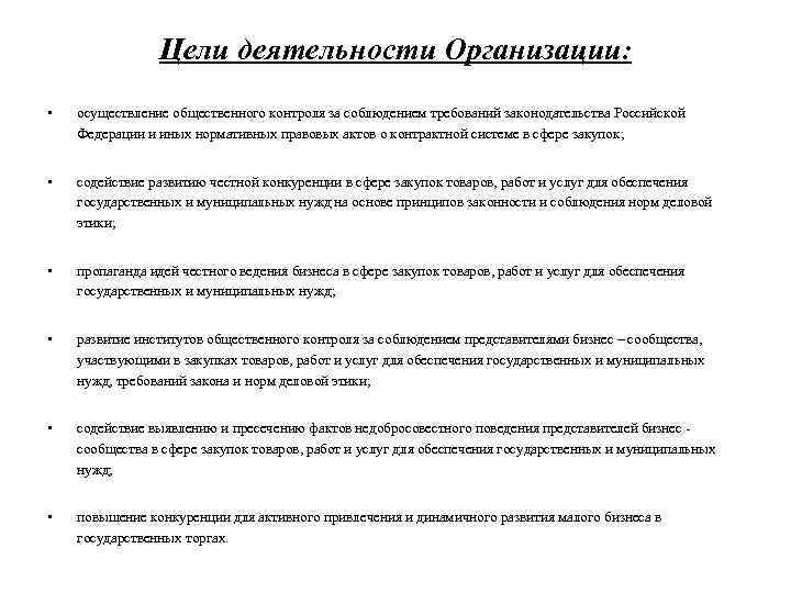 Цели деятельности Организации: • осуществление общественного контроля за соблюдением требований законодательства Российской Федерации и