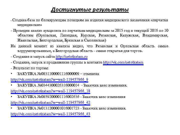 Достигнутые результаты Создана база по блокирующим позициям на изделия медицинского назначения «перчатки медицинские» -