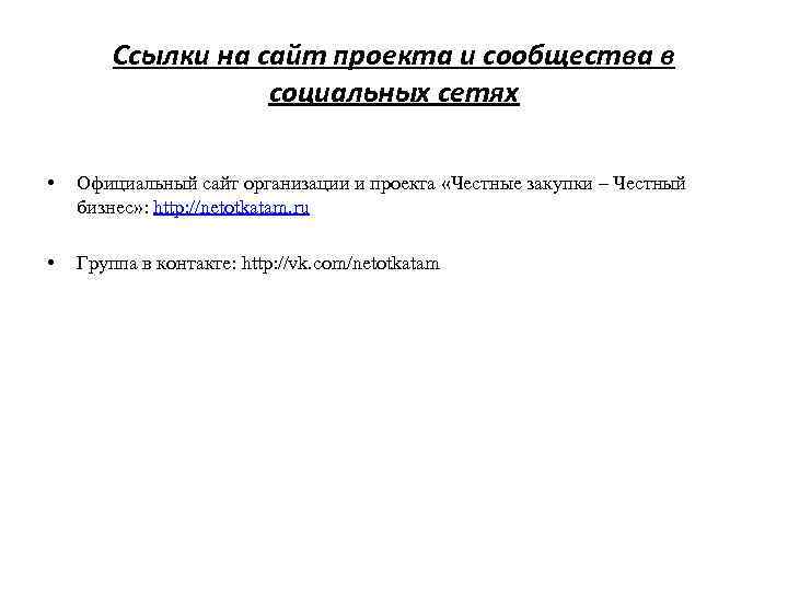 Ссылки на сайт проекта и сообщества в социальных сетях • Официальный сайт организации и