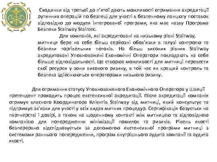  Сходинки від третьої до п’ятої дають можливості отримання акредитації рутинних операцій по безпеці