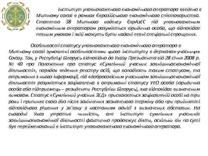 Інститут уповноваженого економічного оператора введено в Митному союзі в рамках Євразійського економічного співтовариства. Статтею