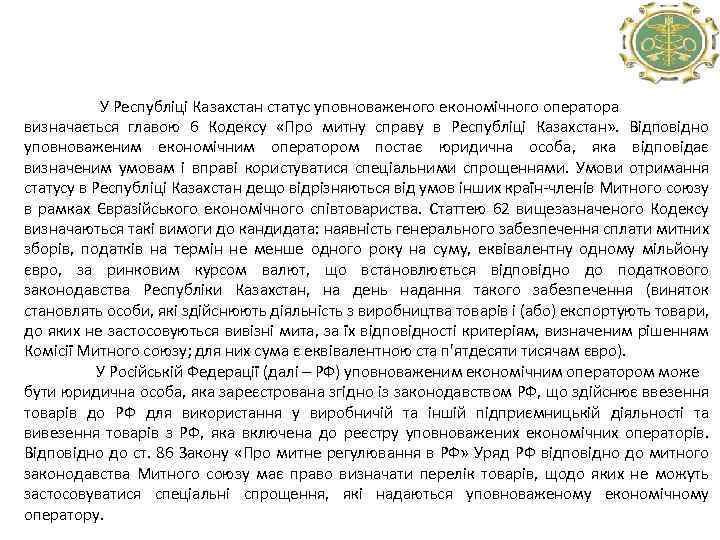  У Республіці Казахстан статус уповноваженого економічного оператора визначається главою 6 Кодексу «Про митну