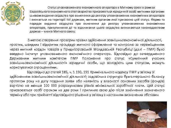  Статус уповноваженого економічного оператора в Митному союзі в рамках Євразійського економічного співтовариства присвоюється