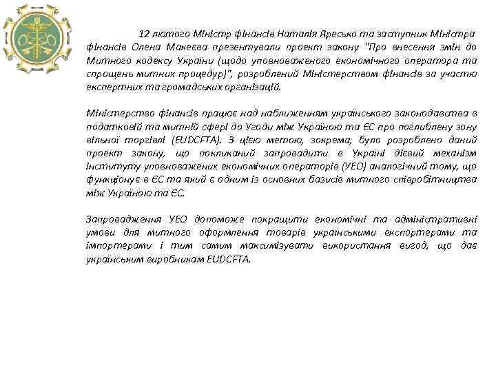 12 лютого Міністр фінансів Наталія Яресько та заступник Міністра фінансів Олена Макеєва презентували проект