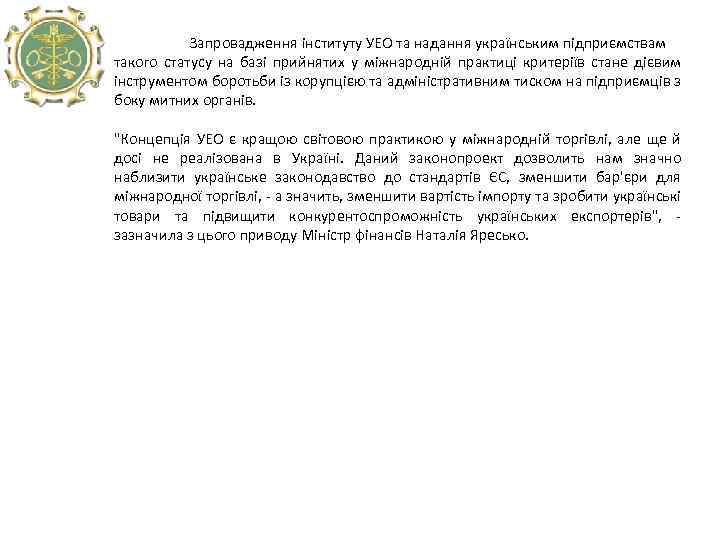  Запровадження інституту УЕО та надання українським підприємствам такого статусу на базі прийнятих у