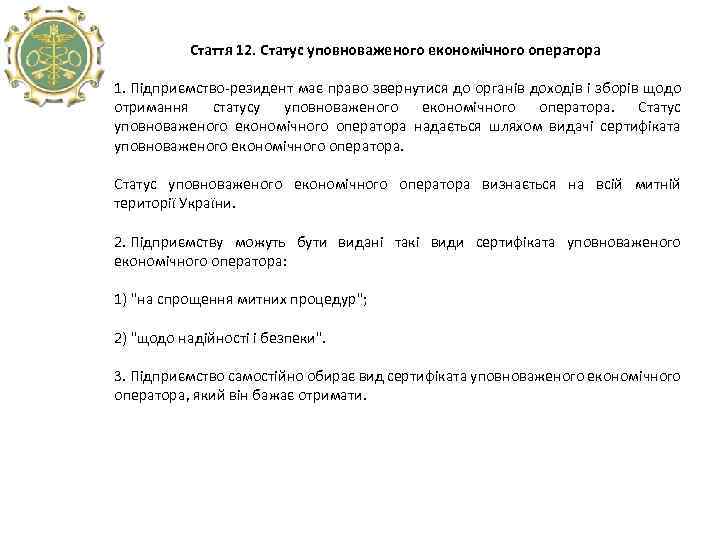  Стаття 12. Статус уповноваженого економічного оператора 1. Підприємство-резидент має право звернутися до органів