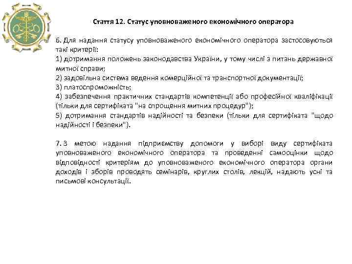  Стаття 12. Статус уповноваженого економічного оператора 6. Для надання статусу уповноваженого економічного оператора