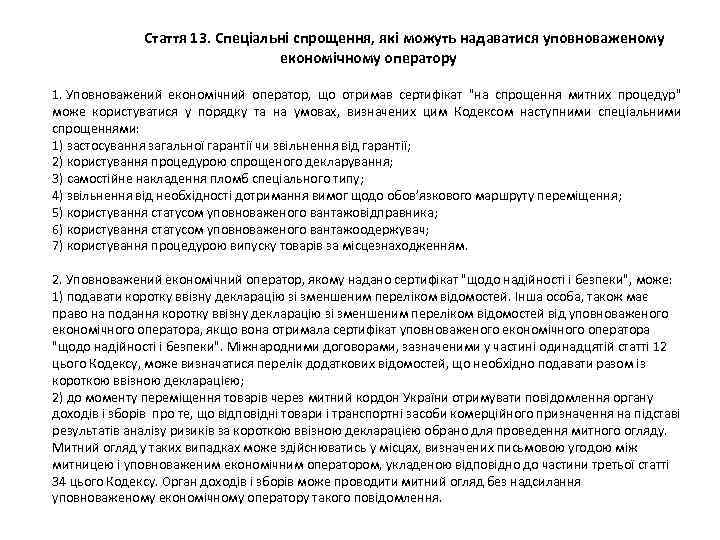  Стаття 13. Спеціальні спрощення, які можуть надаватися уповноваженому економічному оператору 1. Уповноважений економічний