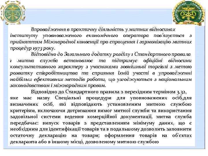 Впровадження в практичну діяльність у митних відносинах інституту уповноваженого економічного оператора пов’язується з прийняттям