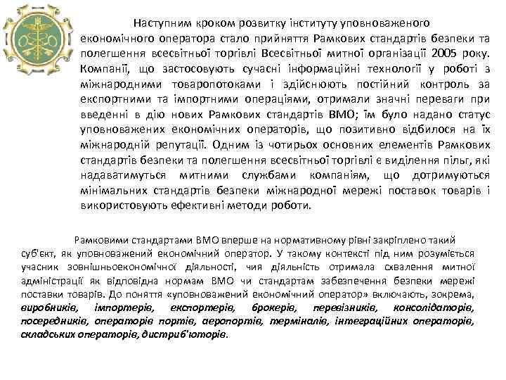  Наступним кроком розвитку інституту уповноваженого економічного оператора стало прийняття Рамкових стандартів безпеки та