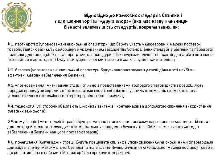 Відповідно до Рамкових стандартів безпеки і полегшення торгівлі «друга опора» (яка має назву «митницябізнес»