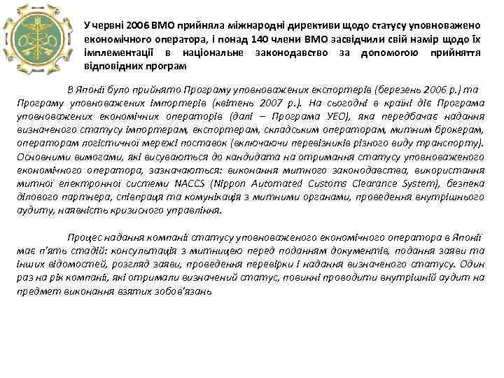 У червні 2006 ВМО прийняла міжнародні директиви щодо статусу уповноважено економічного оператора, і понад