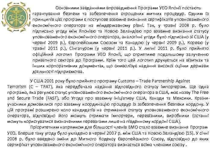  Основними завданнями впровадження Програми УЕО Японії постають гарантування безпеки та забезпечення спрощених митних