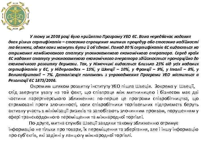 У тому ж 2008 році було прийнято Програму УЕО ЄС. Вона передбачає надання двох