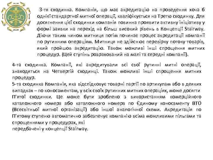  3 -тя сходинка. Компанія, що має акредитацію на проведення хоча б однієї стандартної