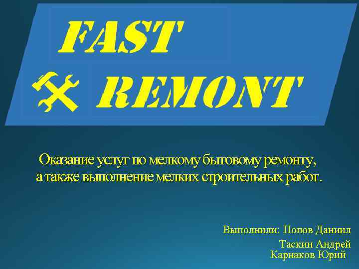 Оказание услуг по мелкому бытовому ремонту, а также выполнение мелких строительных работ. Выполнили: Попов