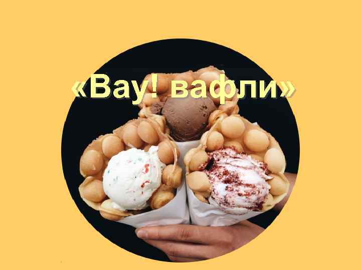  «Вау! вафли» 