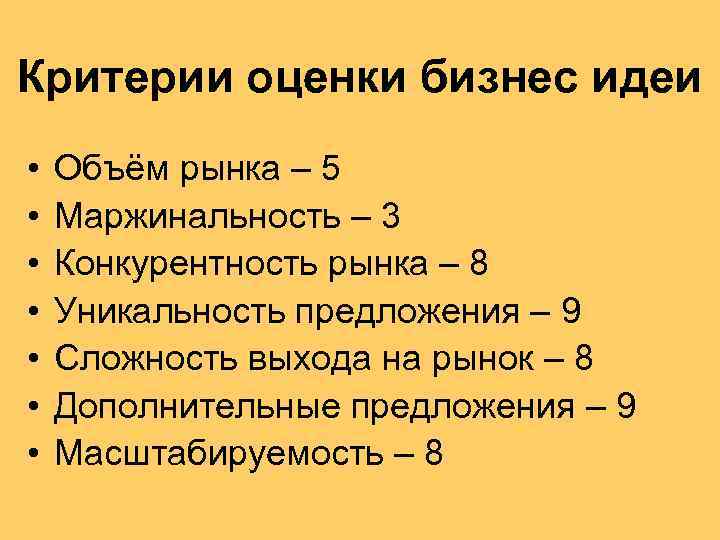 Критерии оценки бизнес идеи • • Объём рынка – 5 Маржинальность – 3 Конкурентность