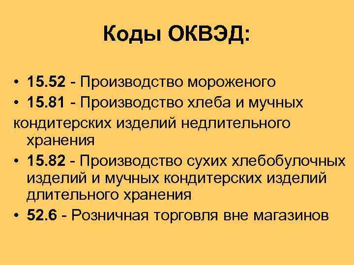 Коды ОКВЭД: • 15. 52 - Производство мороженого • 15. 81 - Производство хлеба